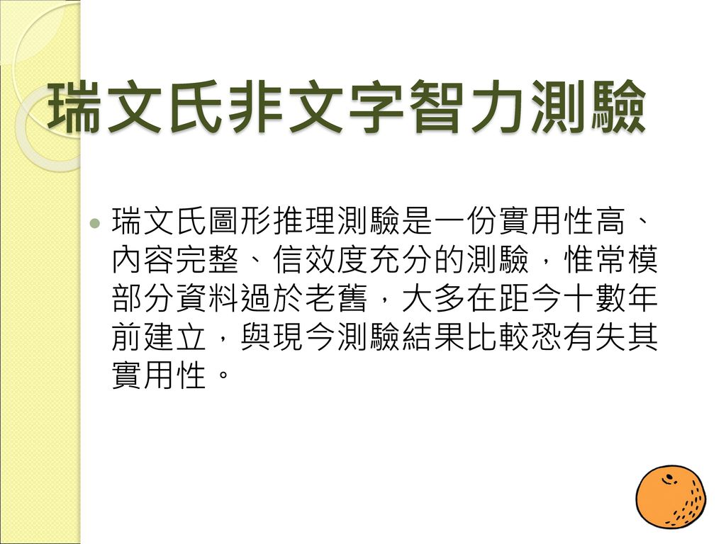 %E7%91%9E%E6%96%87%E6%B0%8F%E9%9D%9E%E6%96%87%E5%AD%97%E6%99%BA%E5%8A%9B%E6%B8%AC%E9%A9%97+%E7%91%9E%E6%96%87%E6%B0%8F%E5%9C%96%E5%BD%A2%E6%8E%A8%E7%90%86%E6%B8%AC%E9%A9%97%E6%98%AF%E4%B8%80%E4%BB%BD%E5%AF%A6%E7%94%A8%E6%80%A7%E9%AB%98%E3%80%81+%E5%85%A7%E5%AE%B9%E5%AE%8C%E6%95%B4%E3%80%81%E4%BF%A1%E6%95%88%E5%BA%A6%E5%85%85%E5%88%86%E7%9A%84%E6%B8%AC%E9%A9%97%EF%BC%8C%E6%83%9F%E5%B8%B8%E6%A8%A1+%E9%83%A8%E5%88%86%E8%B3%87%E6%96%99%E9%81%8E%E6%96%BC%E8%80%81%E8%88%8A%EF%BC%8C%E5%A4%A7%E5%A4%9A%E5%9C%A8%E8%B7%9D%E4%BB%8A%E5%8D%81%E6%95%B8%E5%B9%B4+%E5%89%8D%E5%BB%BA%E7%AB%8B%EF%BC%8C%E8%88%87%E7%8F%BE%E4%BB%8A%E6%B8%AC%E9%A9%97%E7%B5%90%E6%9E%9C%E6%AF%94%E8%BC%83%E6%81%90%E6%9C%89%E5%A4%B1%E5%85%B6+%E5%AF%A6%E7%94%A8%E6%80%A7%E3%80%82.jpg#s-1024,768