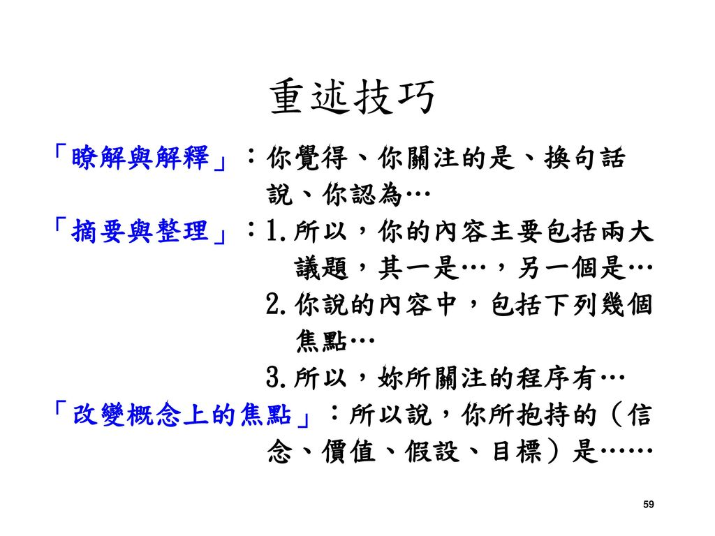 %E9%87%8D%E8%BF%B0%E6%8A%80%E5%B7%A7+%E3%80%8C%E7%9E%AD%E8%A7%A3%E8%88%87%E8%A7%A3%E9%87%8B%E3%80%8D%EF%BC%9A%E4%BD%A0%E8%A6%BA%E5%BE%97%E3%80%81%E4%BD%A0%E9%97%9C%E6%B3%A8%E7%9A%84%E6%98%AF%E3%80%81%E6%8F%9B%E5%8F%A5%E8%A9%B1+%E8%AA%AA%E3%80%81%E4%BD%A0%E8%AA%8D%E7%82%BA%E2%80%A6+%E3%80%8C%E6%91%98%E8%A6%81%E8%88%87%E6%95%B4%E7%90%86%E3%80%8D%EF%BC%9A1.%E6%89%80%E4%BB%A5%EF%BC%8C%E4%BD%A0%E7%9A%84%E5%85%A7%E5%AE%B9%E4%B8%BB%E8%A6%81%E5%8C%85%E6%8B%AC%E5%85%A9%E5%A4%A7.jpg#s-1024,768