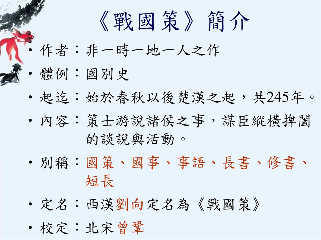 %E3%80%8A%E6%88%B0%E5%9C%8B%E7%AD%96%E3%80%8B%E7%B0%A1%E4%BB%8B+%E4%BD%9C%E8%80%85%EF%BC%9A%E9%9D%9E%E4%B8%80%E6%99%82%E4%B8%80%E5%9C%B0%E4%B8%80%E4%BA%BA%E4%B9%8B%E4%BD%9C+%E9%AB%94%E4%BE%8B%EF%BC%9A%E5%9C%8B%E5%88%A5%E5%8F%B2+%E8%B5%B7%E8%BF%84%EF%BC%9A%E5%A7%8B%E6%96%BC%E6%98%A5%E7%A7%8B%E4%BB%A5%E5%BE%8C%E6%A5%9A%E6%BC%A2%E4%B9%8B%E8%B5%B7%EF%BC%8C%E5%85%B1245%E5%B9%B4%E3%80%82.jpg#s-1024,768