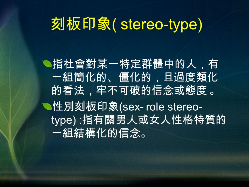%E5%88%BB%E6%9D%BF%E5%8D%B0%E8%B1%A1%28+stereo-type%29+%E6%8C%87%E7%A4%BE%E6%9C%83%E5%B0%8D%E6%9F%90%E4%B8%80%E7%89%B9%E5%AE%9A%E7%BE%A4%E9%AB%94%E4%B8%AD%E7%9A%84%E4%BA%BA%EF%BC%8C%E6%9C%89%E4%B8%80%E7%B5%84%E7%B0%A1%E5%8C%96%E7%9A%84%E3%80%81%E5%83%B5%E5%8C%96%E7%9A%84%EF%BC%8C%E4%B8%94%E9%81%8E%E5%BA%A6%E9%A1%9E%E5%8C%96%E7%9A%84%E7%9C%8B%E6%B3%95%EF%BC%8C%E7%89%A2%E4%B8%8D%E5%8F%AF%E7%A0%B4%E7%9A%84%E4%BF%A1%E5%BF%B5%E6%88%96%E6%85%8B%E5%BA%A6+%E3%80%82.jpg#s-960,720
