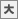 btn_fontsize_large.gif#s-18,19