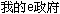 topLink_myEgov.gif#s-60,14