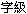 topLink_font.gif#s-27,14