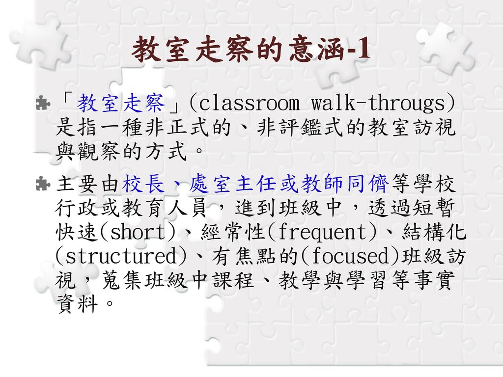 %E6%95%99%E5%AE%A4%E8%B5%B0%E5%AF%9F%E7%9A%84%E6%84%8F%E6%B6%B5-1+%E3%80%8C%E6%95%99%E5%AE%A4%E8%B5%B0%E5%AF%9F%E3%80%8D%28classroom+walk-througs%29+%E6%98%AF%E6%8C%87%E4%B8%80%E7%A8%AE%E9%9D%9E%E6%AD%A3%E5%BC%8F%E7%9A%84%E3%80%81%E9%9D%9E%E8%A9%95%E9%91%91%E5%BC%8F%E7%9A%84%E6%95%99%E5%AE%A4%E8%A8%AA%E8%A6%96+%E8%88%87%E8%A7%80%E5%AF%9F%E7%9A%84%E6%96%B9%E5%BC%8F%E3%80%82.jpg