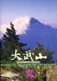 大武山自然保留區解說手冊- 行政院農業委員會林務局- 國家網路書店