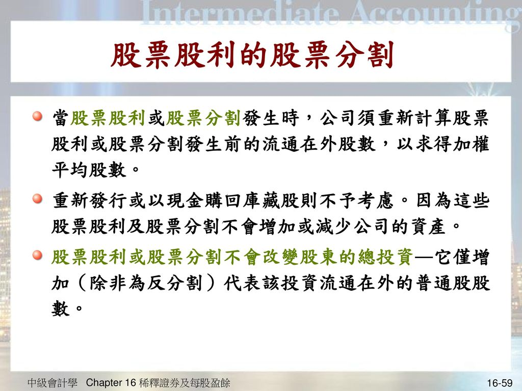 Chapter 16 稀釋證券及每股盈餘中級會計學Chapter 16 稀釋證券及每股盈餘. - ppt download