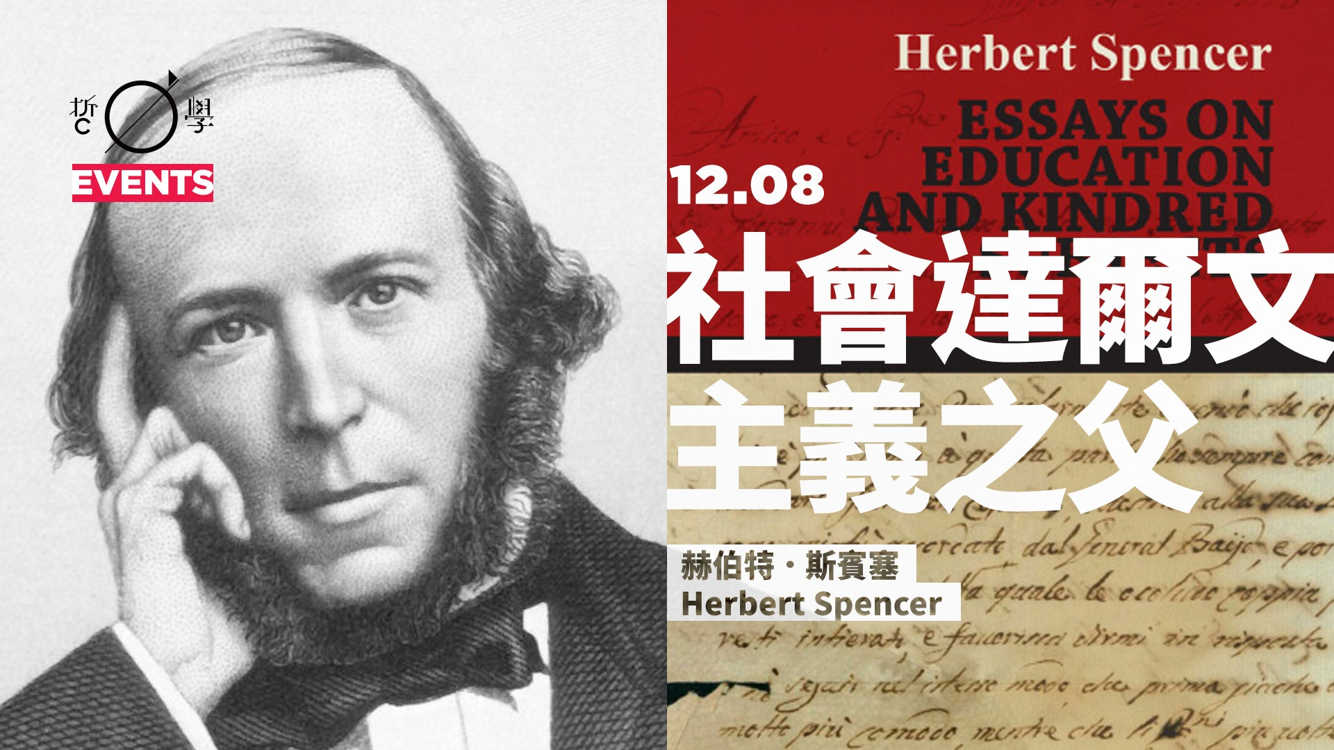 斯賓塞：社會達爾文主義之父(12/08)