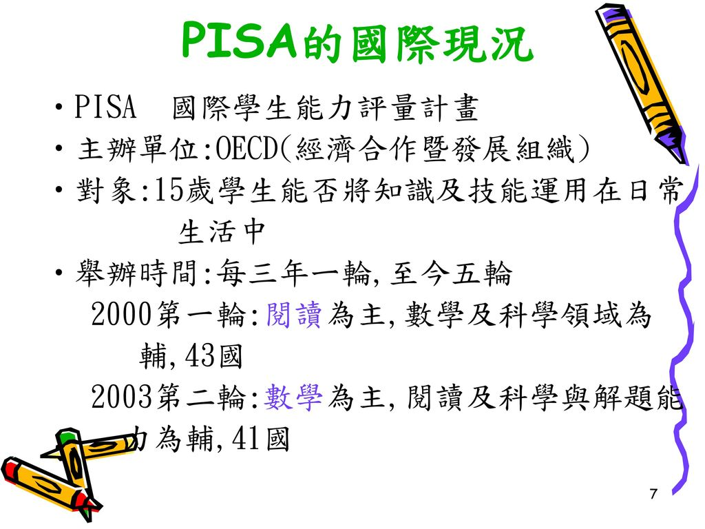 國際評量PISA介紹台北市立中崙高中呂虹毅. - ppt download