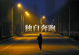 独自创业并非完全单打独斗- 乐蕃网