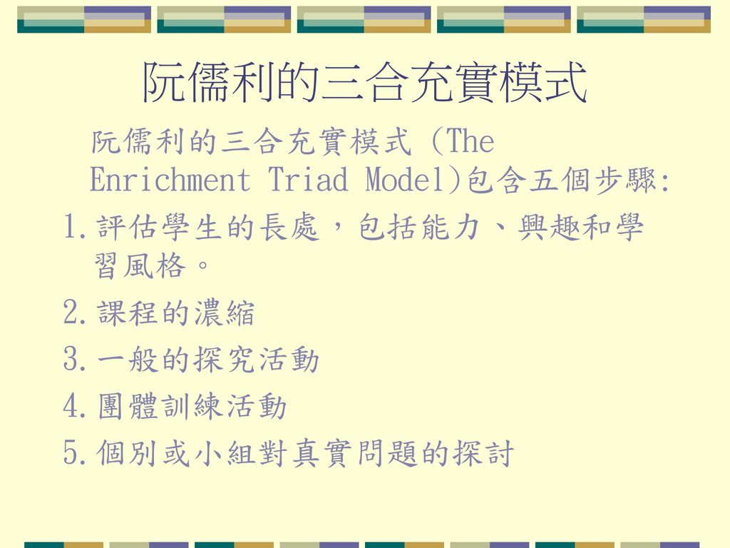 資優教學的基本理念架構1.「認知-- 情意」向度2.「內容知識-- 過程方法」向度3. 概念中心4. 交互作用- ppt download