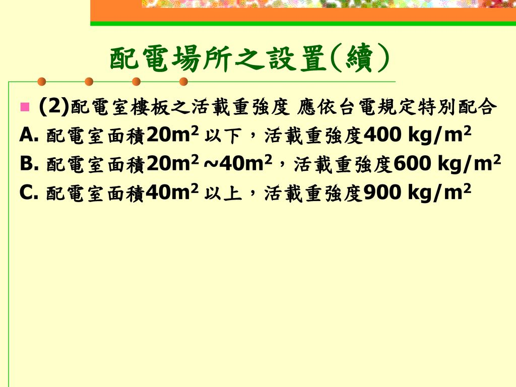 建築物機水電施工及檢驗基準. - ppt download