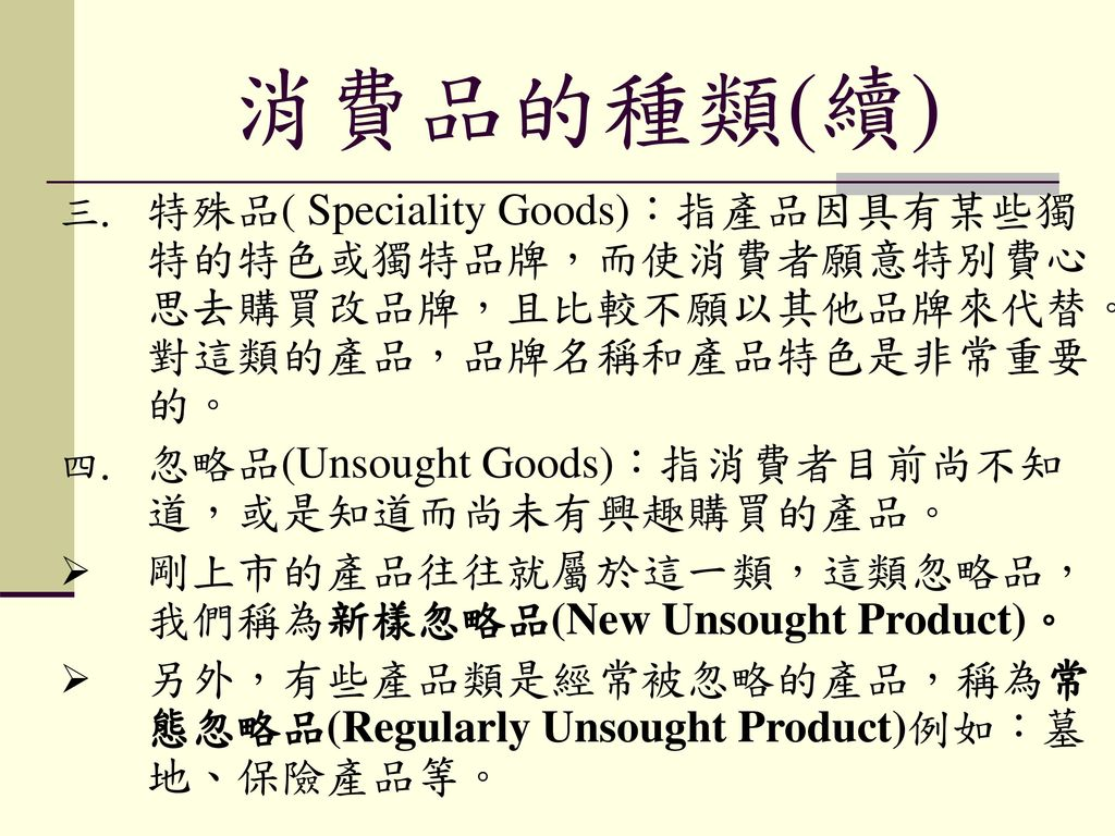%E6%B6%88%E8%B2%BB%E5%93%81%E7%9A%84%E7%A8%AE%E9%A1%9E%28%E7%BA%8C%29+%E7%89%B9%E6%AE%8A%E5%93%81%28+Speciality+Goods%29%EF%BC%9A%E6%8C%87%E7%94%A2%E5%93%81%E5%9B%A0%E5%85%B7%E6%9C%89%E6%9F%90%E4%BA%9B%E7%8D%A8%E7%89%B9%E7%9A%84%E7%89%B9%E8%89%B2%E6%88%96%E7%8D%A8%E7%89%B9%E5%93%81%E7%89%8C%EF%BC%8C%E8%80%8C%E4%BD%BF%E6%B6%88%E8%B2%BB%E8%80%85%E9%A1%98%E6%84%8F%E7%89%B9%E5%88%A5%E8%B2%BB%E5%BF%83%E6%80%9D%E5%8E%BB%E8%B3%BC%E8%B2%B7%E6%94%B9%E5%93%81%E7%89%8C%EF%BC%8C%E4%B8%94%E6%AF%94%E8%BC%83%E4%B8%8D%E9%A1%98%E4%BB%A5%E5%85%B6%E4%BB%96%E5%93%81%E7%89%8C%E4%BE%86%E4%BB%A3%E6%9B%BF%E3%80%82%E5%B0%8D%E9%80%99%E9%A1%9E%E7%9A%84%E7%94%A2%E5%93%81%EF%BC%8C%E5%93%81%E7%89%8C%E5%90%8D%E7%A8%B1%E5%92%8C%E7%94%A2%E5%93%81%E7%89%B9%E8%89%B2%E6%98%AF%E9%9D%9E%E5%B8%B8%E9%87%8D%E8%A6%81%E7%9A%84%E3%80%82.jpg