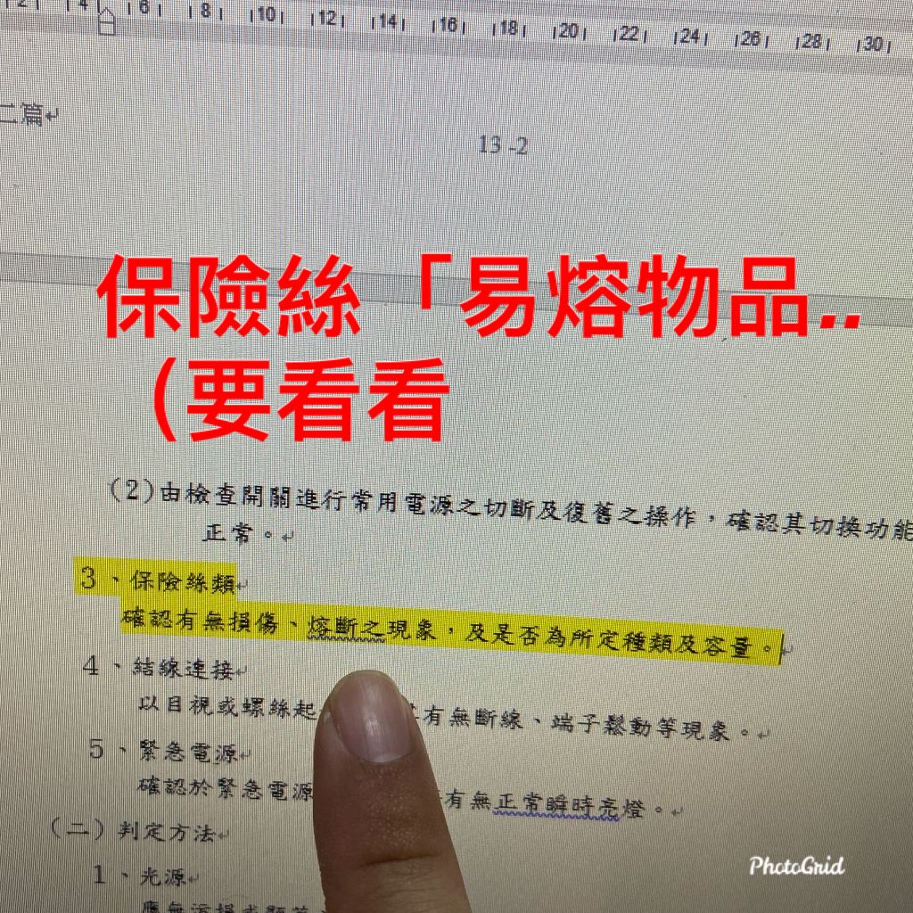 18 避難方向指示燈及出口標示燈保險絲正確之性能檢查 以下列何種方式進行 阿摩線上測驗