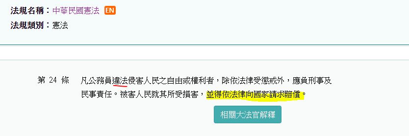 依中華民國憲法第24條規定 凡公務員違法侵害人民之自由或權利者 除依法律受懲戒外 阿摩線上測驗