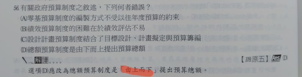 49 有關政府預算制度之敘述 下列何者錯誤 A 零基預算制度的編製方式不 阿摩線上測驗