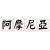 阿摩