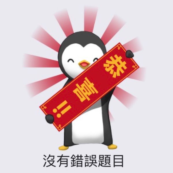 企鵝?