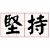 堅持下去!