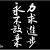 只為進步!