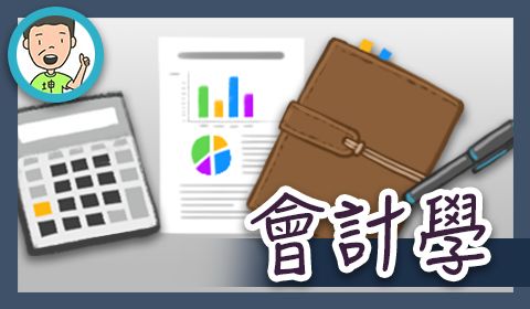 會計學(含中級會計學)