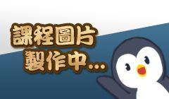 題目+影片+講義(PDF)