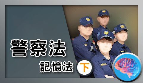 【警鴿】2025警察法規(下):行執法、集遊法、中立法