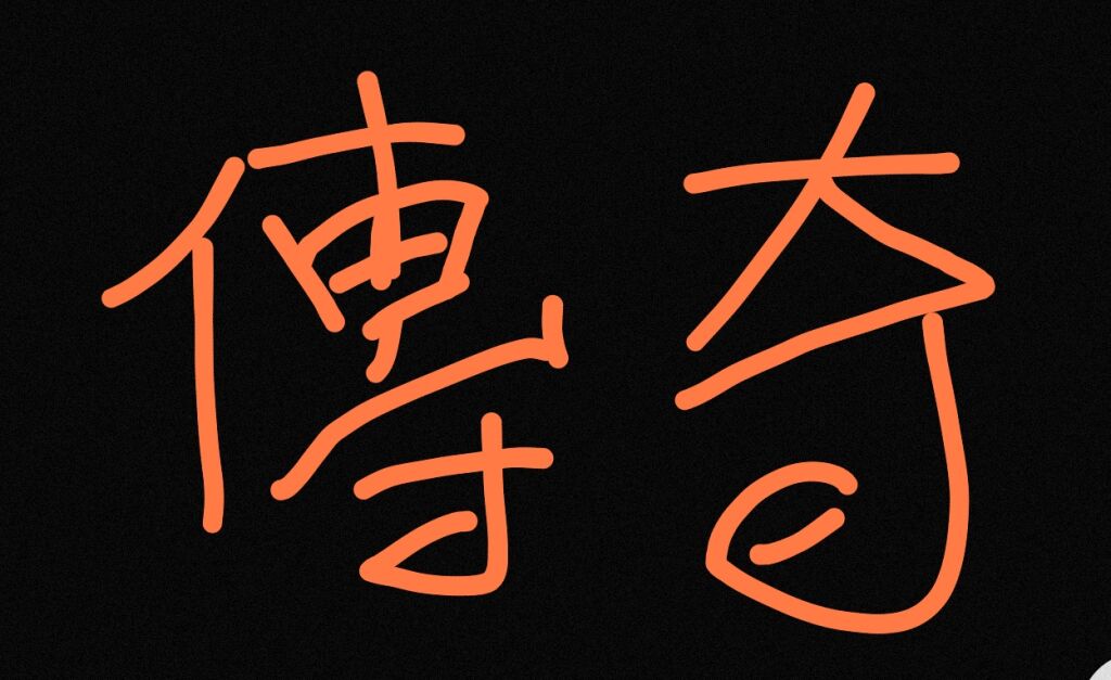我卻我哈哈哎呀爭相