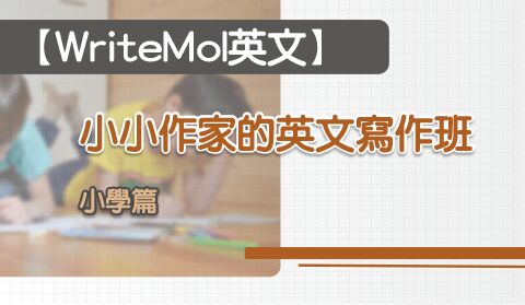 【WriteMol英文】小小作家的英文寫作班：小學篇