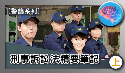 【警鴿】刑事訴訟法(上)