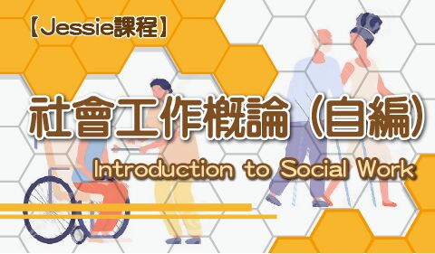 【Jessie課程】社會工作概論 Introduction to Social Work 自編社會工作概論