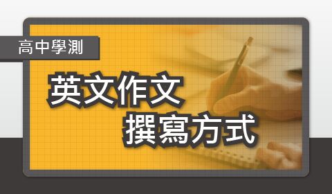 (高中學測) 英文作文撰寫方式