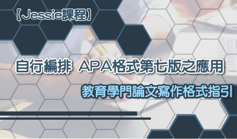 【Jessie課程】自行編排 APA格式第七版之應用-教育學門論文寫作格式指引