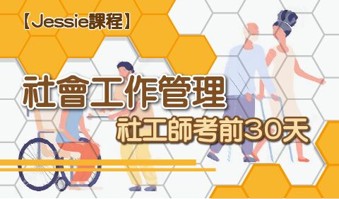 【Jessie課程】社會工作管理