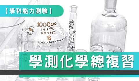 學測化學複習