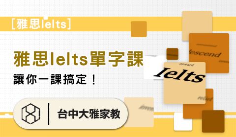 雅思Ielts單字課