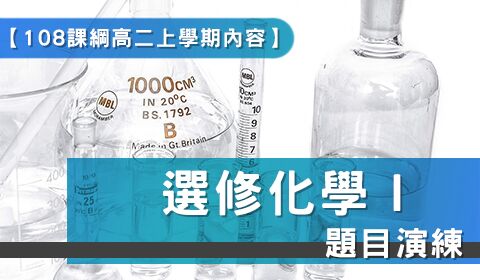 選修化學Ｉ 題目演練