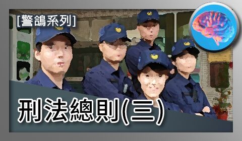 【警鴿】刑法總則(三)