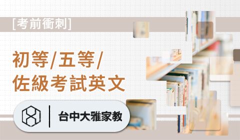 初等/五等/佐級考試英文