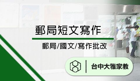 郵局短文寫作批改線上課程