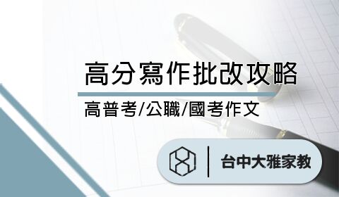 高普考/公職/國考作文，高分寫作批改攻略！