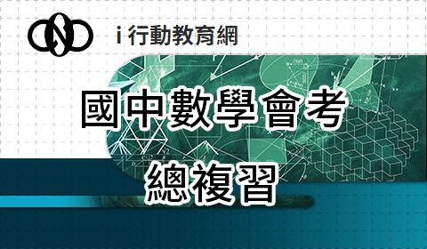 國中數學會考總複習