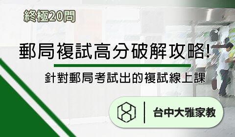 郵局複試超高分終極20問！破解攻略