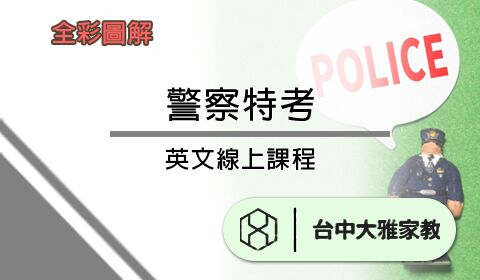 考衝班-全彩警特英文圖解單字記憶、閱讀線上課