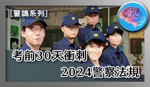 【警鴿】2025警察法規 考前30天衝刺