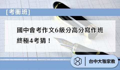 考衝班-國中會考作文6級分高分寫作班，終極4考猜！