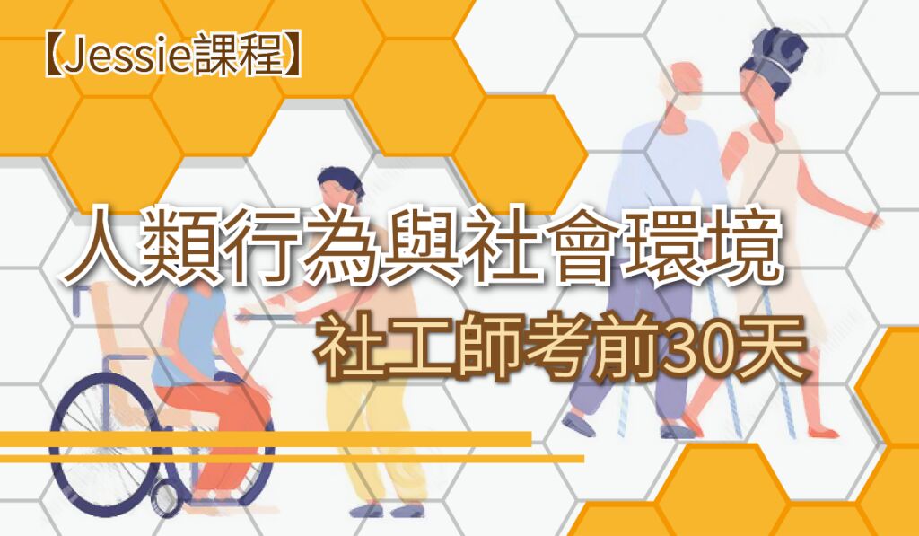 【Jessie課程】人類行為與社會環境