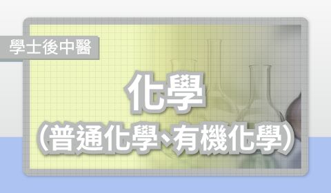 【學士後中醫】化學 (普通化學、有機化學)