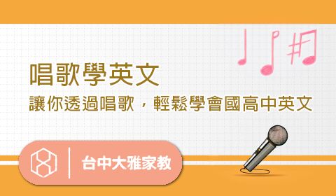唱歌學英文-讓你透過唱歌，輕鬆學會國高中英文