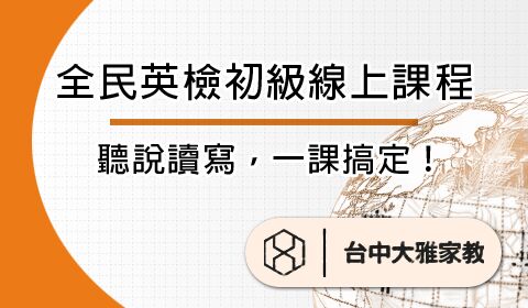 全面英檢初級線上課程-聽說讀寫，一課搞定！