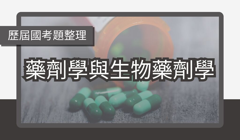 藥劑學與生物藥劑學_歷屆國考題整理